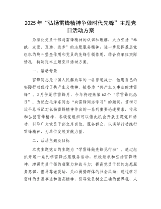 2025年“弘扬雷锋精神争做时代先锋”主题党日活动方案
