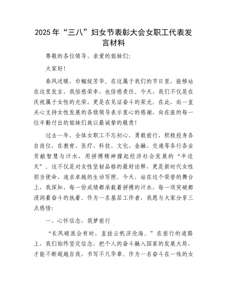 2025年“三八”妇女节表彰大会女职工代表发言材料_第1页