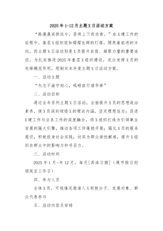2025年1-12月主题党日活动方案