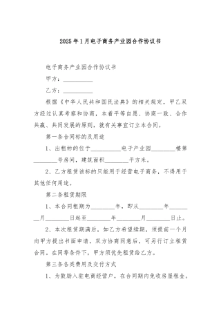 2025年1月电子商务产业园合作协议书