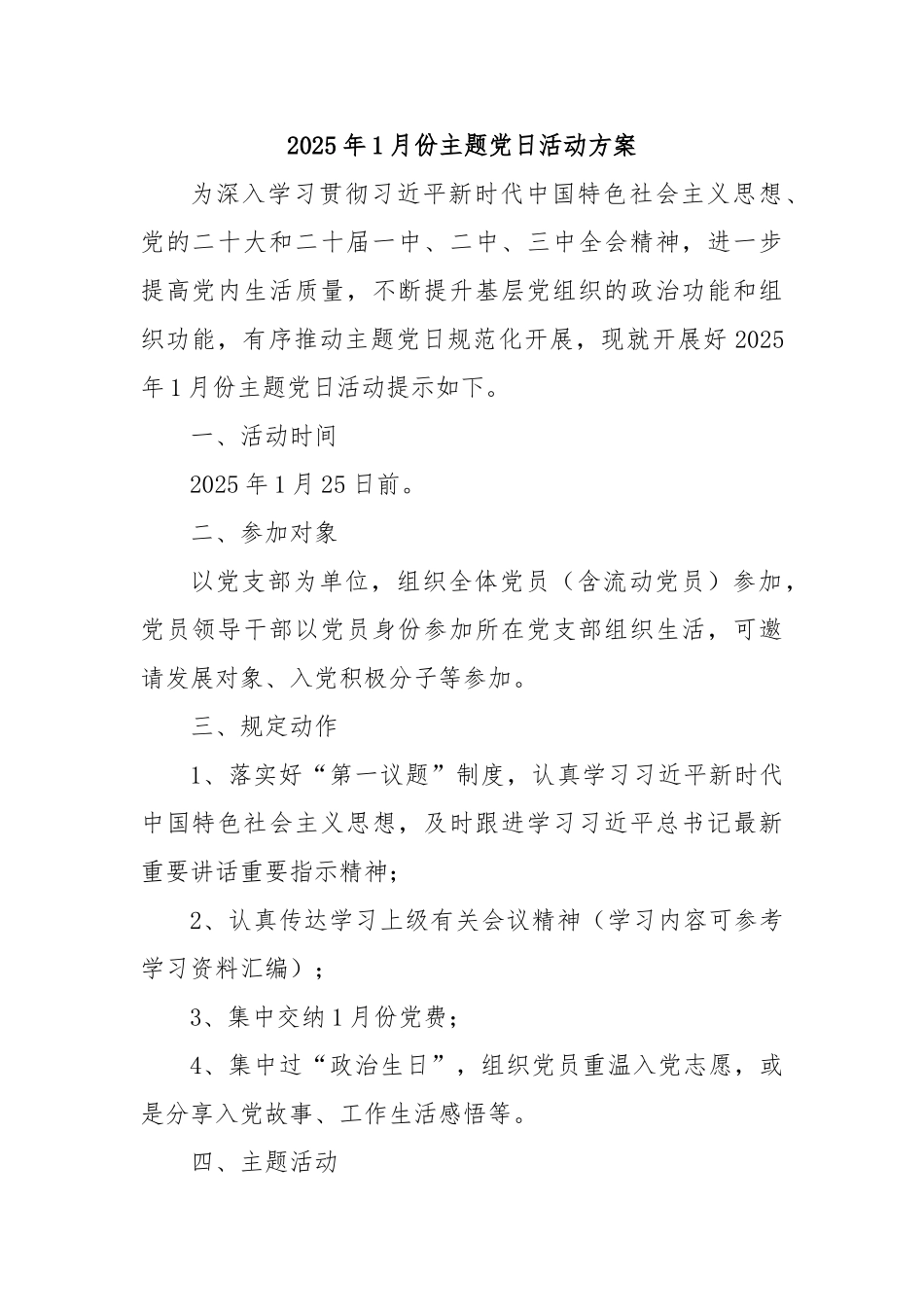 2025年1月份主题党日活动方案_第1页