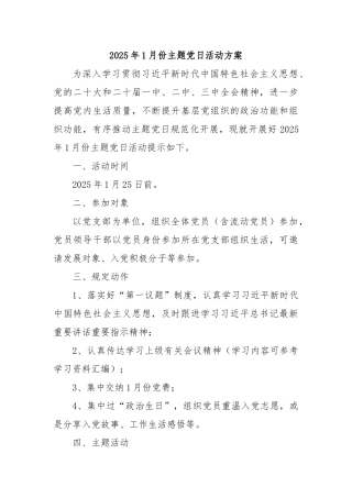2025年1月份主题党日活动方案