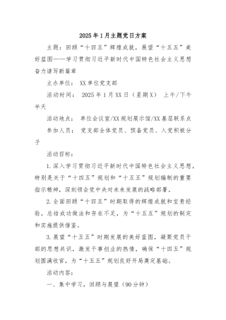 2025年1月主题党日方案
