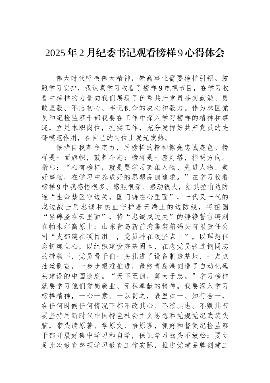 2025年2月纪委书记观看榜样9心得体会_第1页