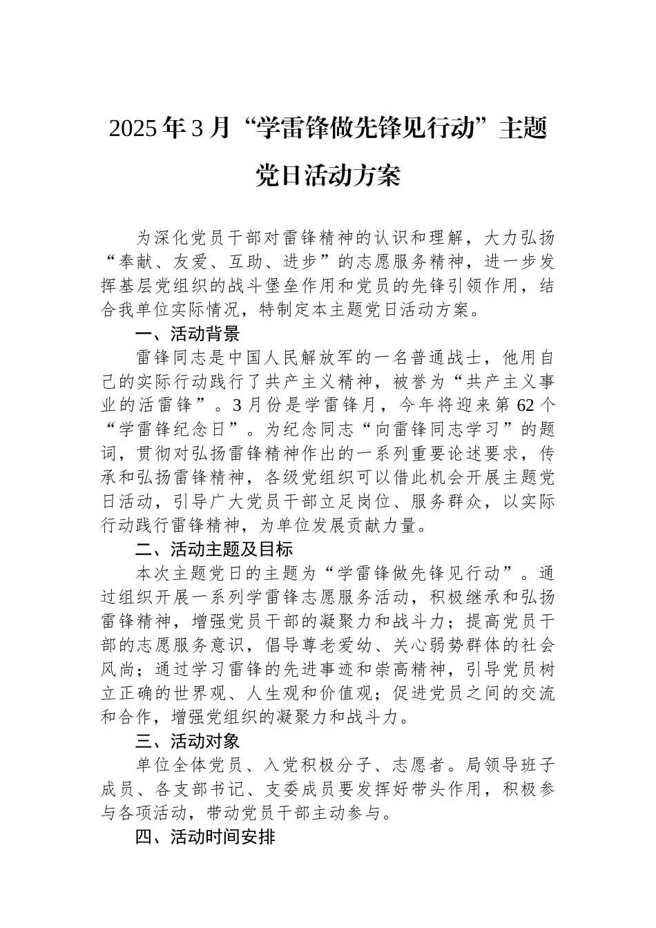 2025年3月“学雷锋做先锋见行动”主题党日活动方案_第1页