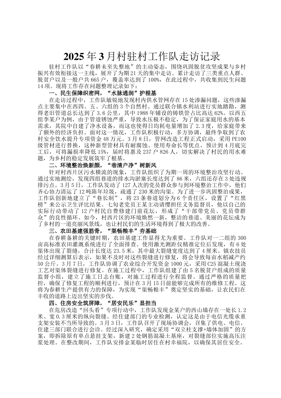 2025年3月村驻村工作队走访记录_第1页