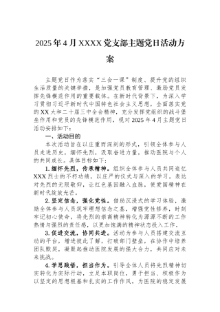 2025年4月XXXX党支部主题党日活动方案