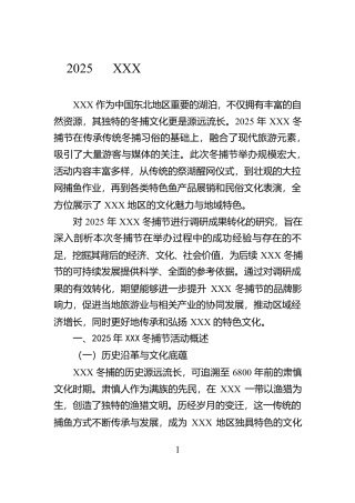 2025年XXX冬捕节调研成果转化报告