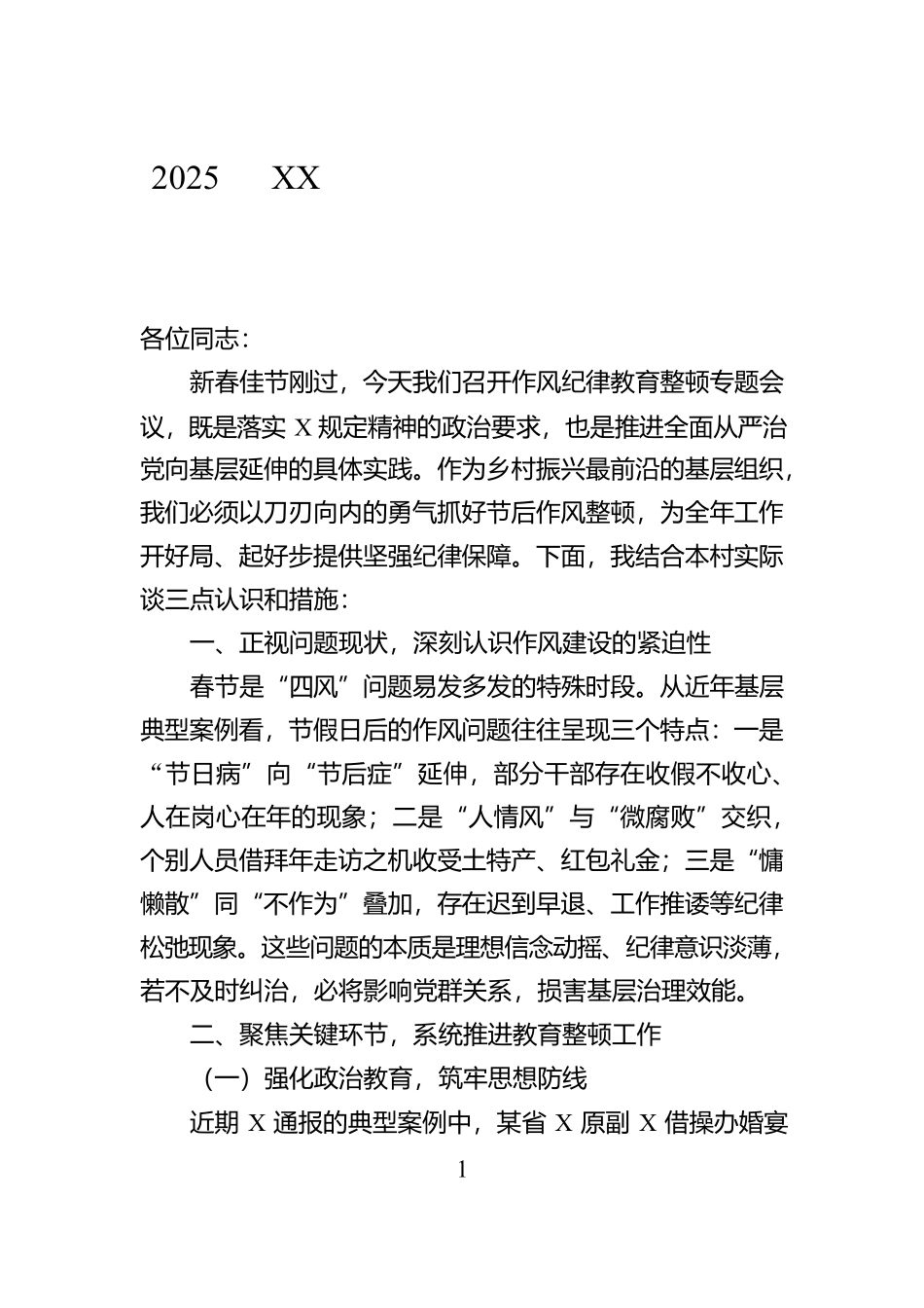 2025年XX村春节收假作风纪律教育整顿探讨交流发言_第1页