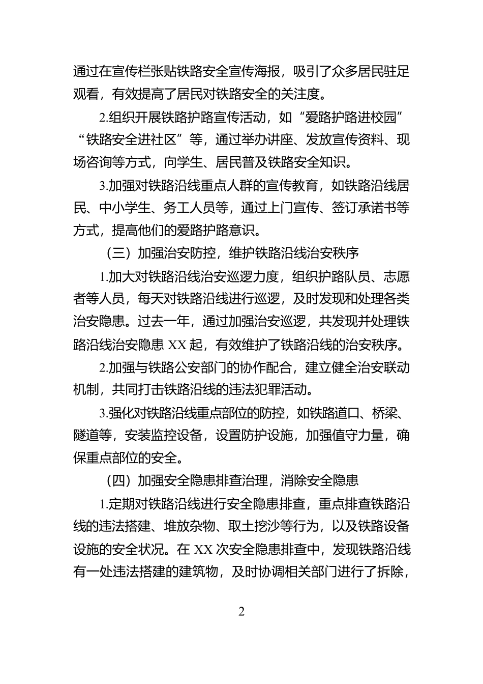 2025年XX社区铁路护路工作方案_第2页