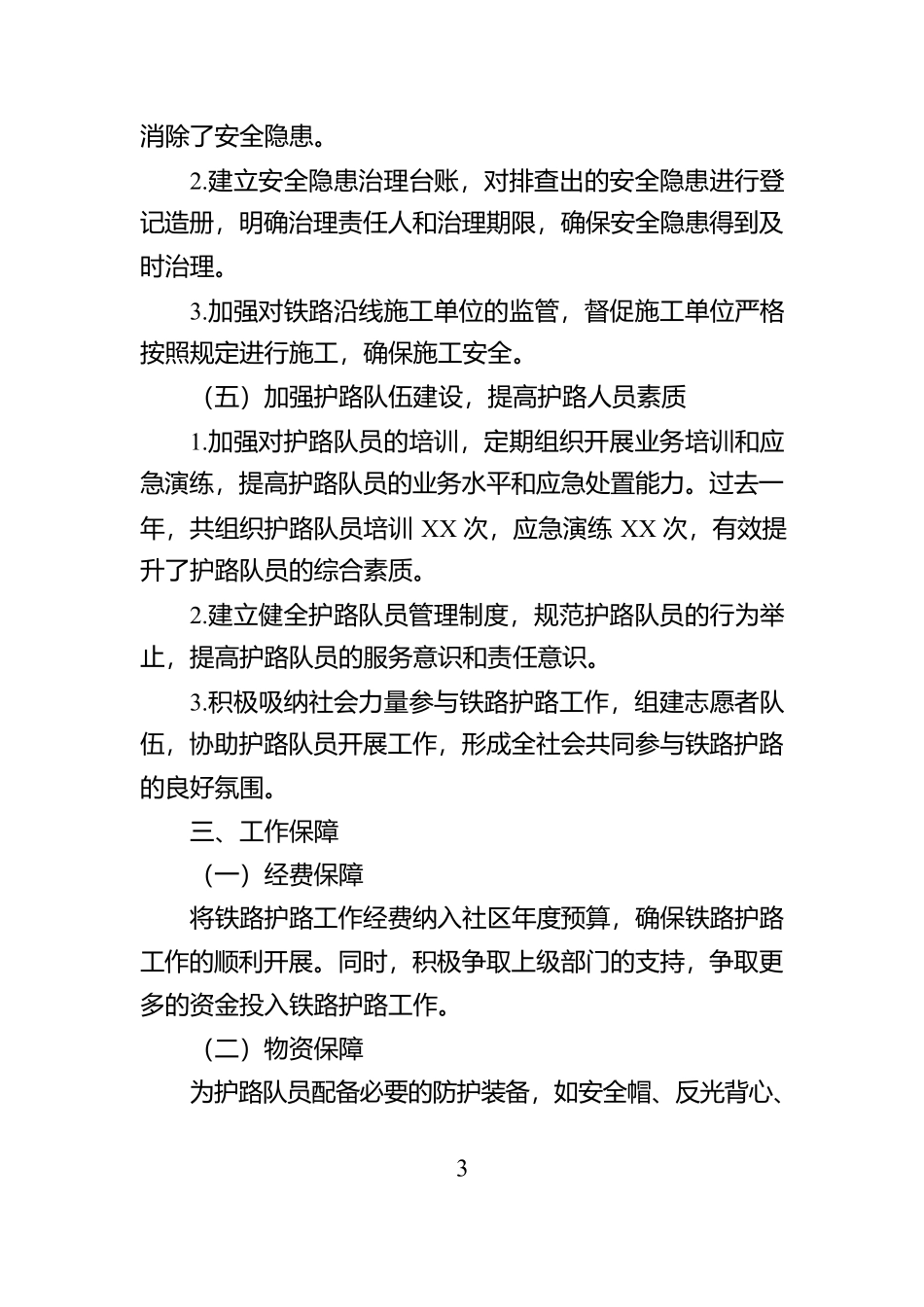 2025年XX社区铁路护路工作方案_第3页