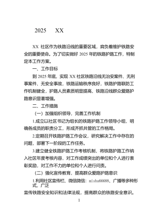 2025年XX社区铁路护路工作方案