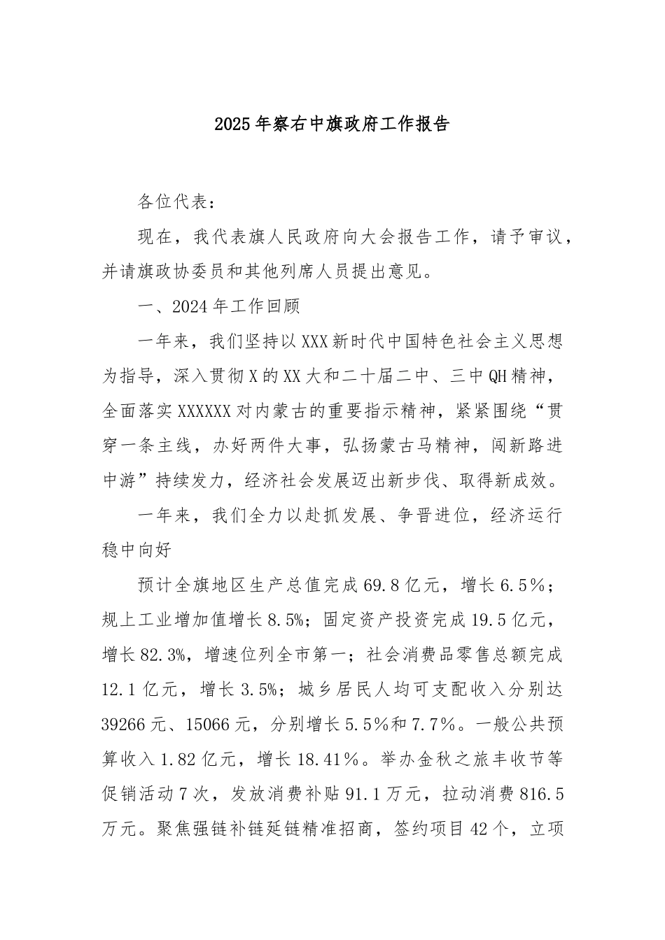 2025年察右中旗政府工作报告_第1页