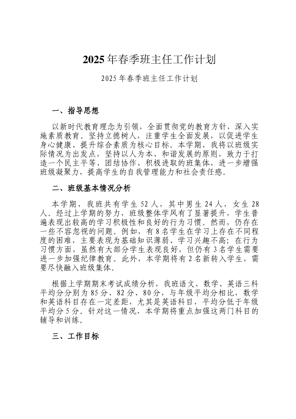 2025年春季班主任工作计划_第1页