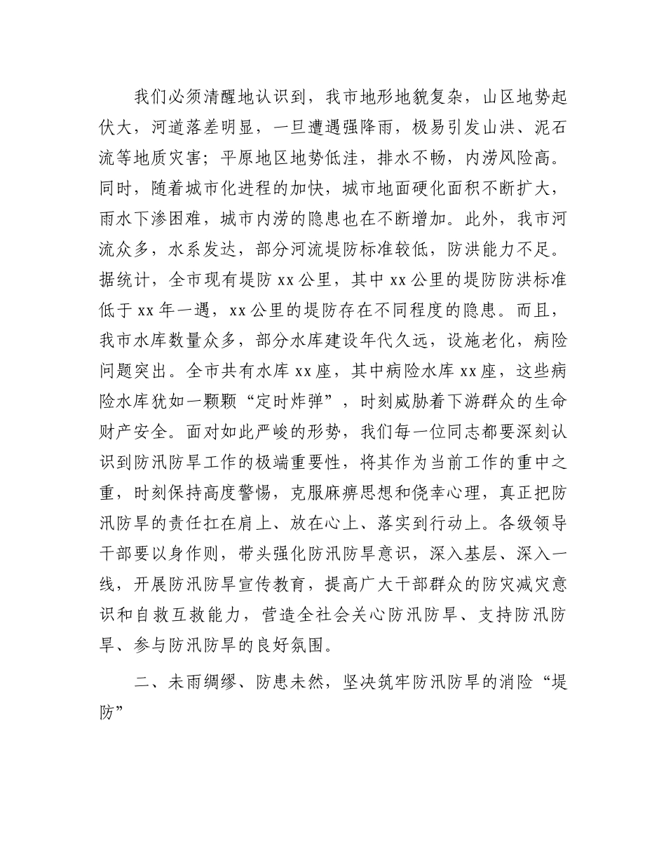2025年春季防汛防旱工作部署会上的讲话_第2页