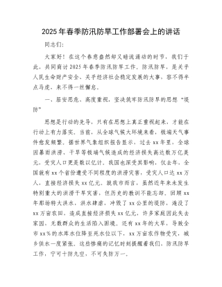 2025年春季防汛防旱工作部署会上的讲话