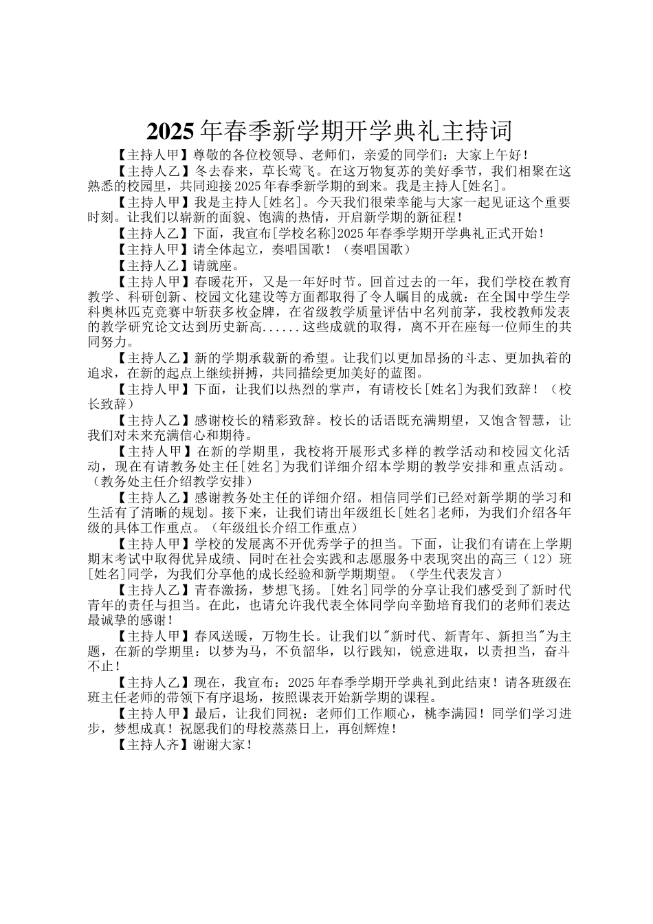 2025年春季新学期开学典礼主持词_第1页