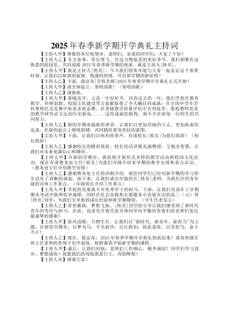 2025年春季新学期开学典礼主持词