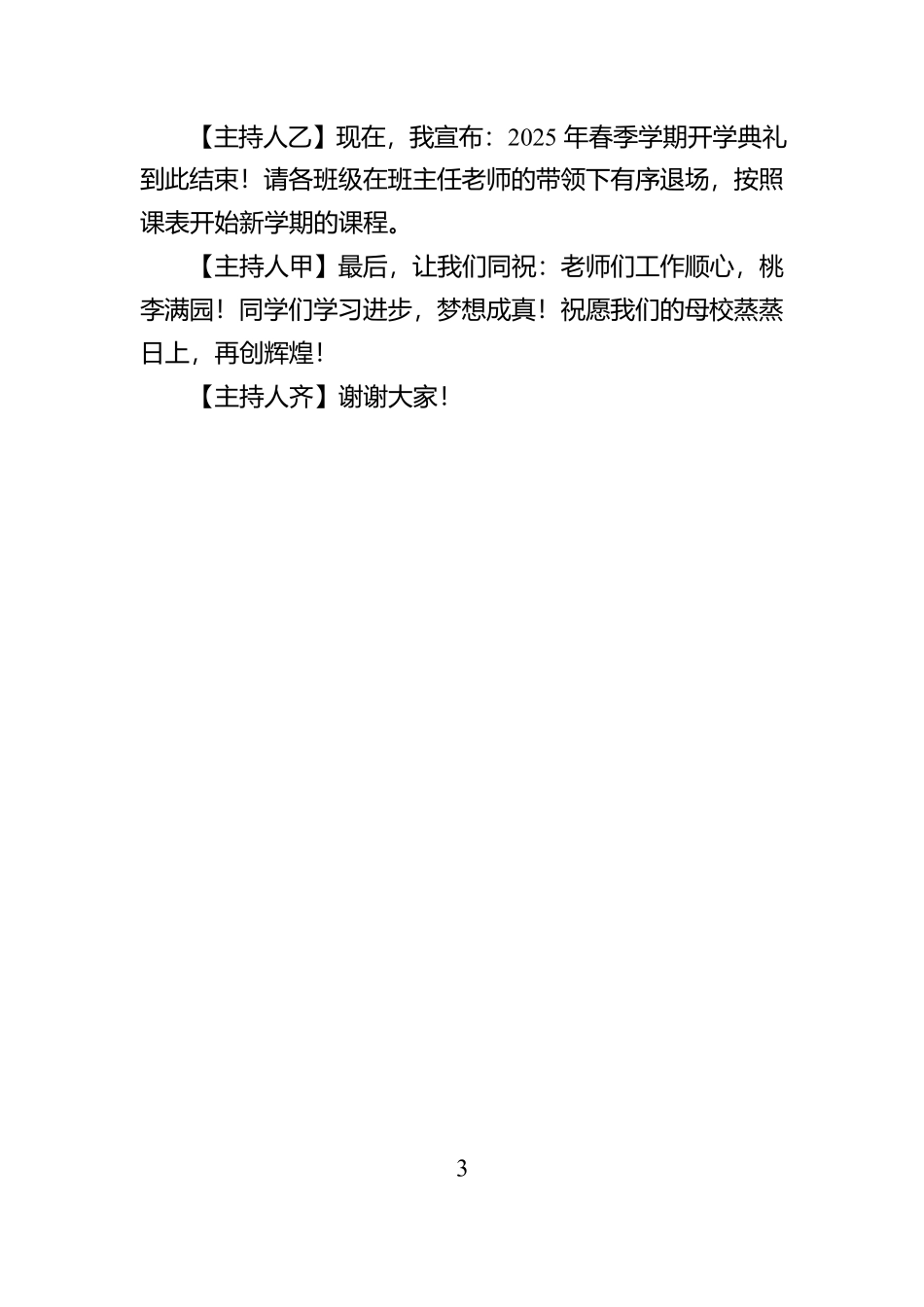 2025年春季新学期开学典礼主持词【资深秘书】_第3页