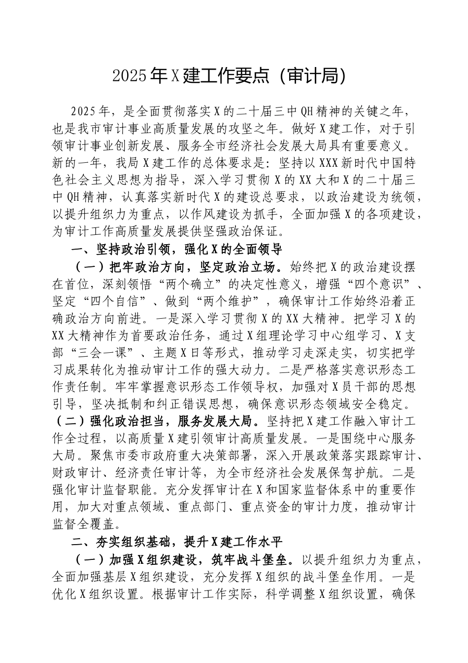 2025年党建工作要点（审计局）_第1页