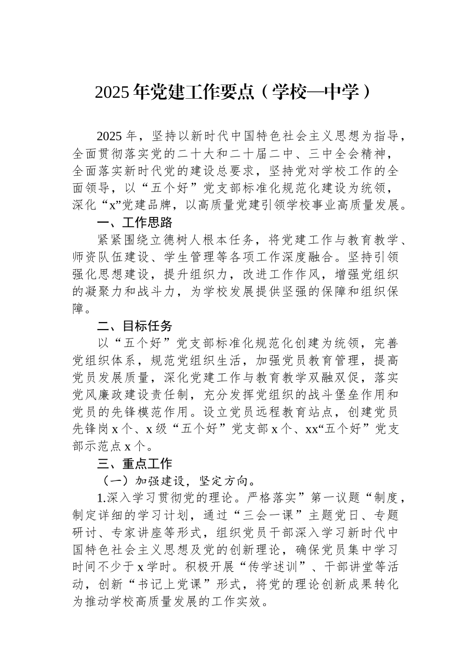 2025年党建工作要点（学校—中学）_第1页