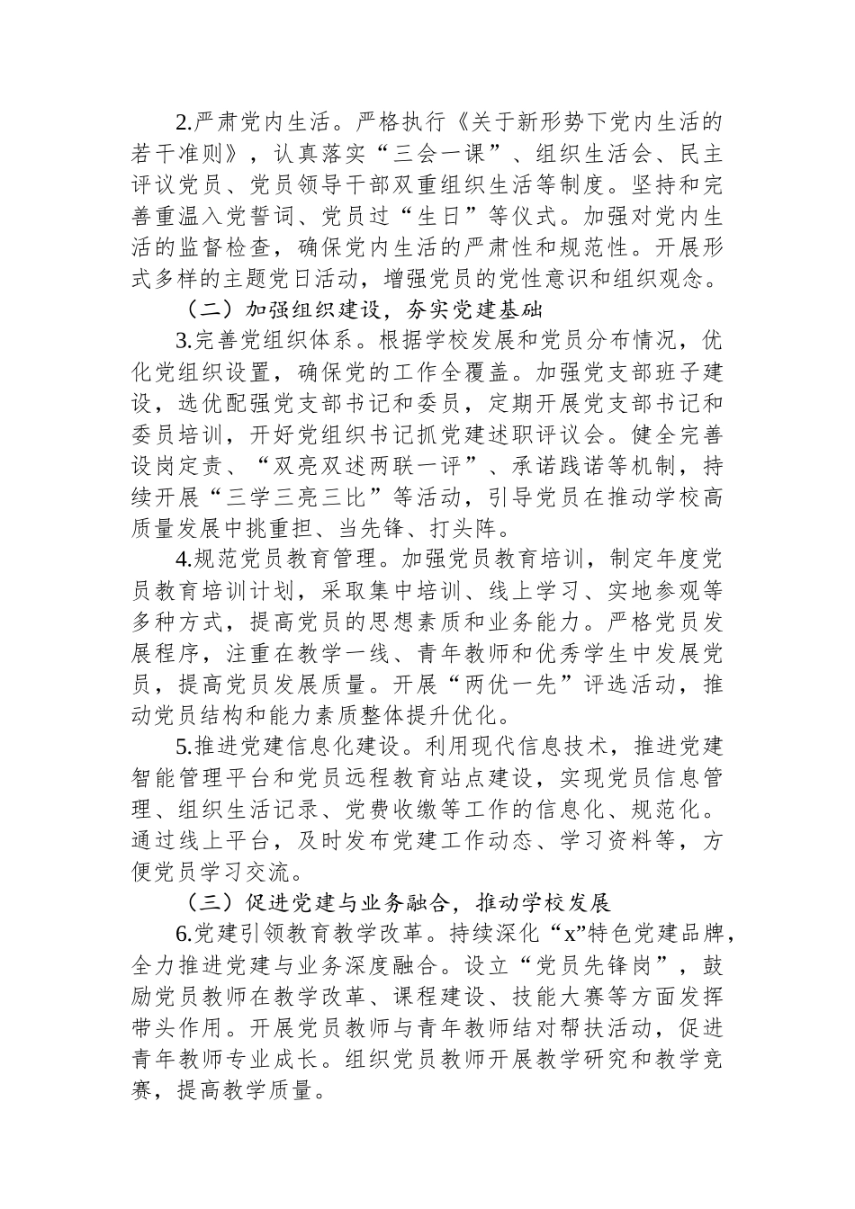 2025年党建工作要点（学校—中学）_第2页