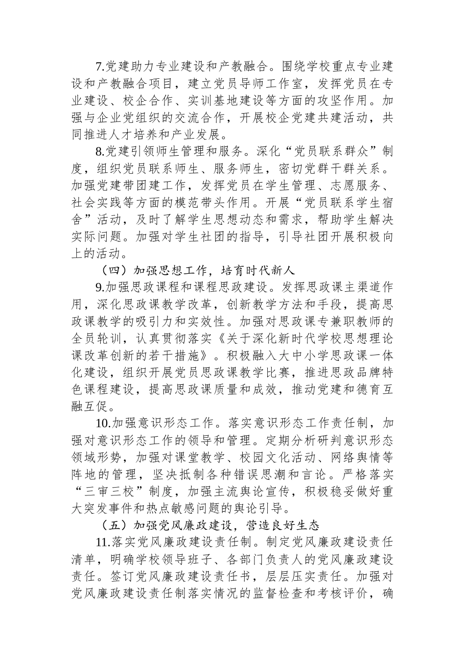 2025年党建工作要点（学校—中学）_第3页
