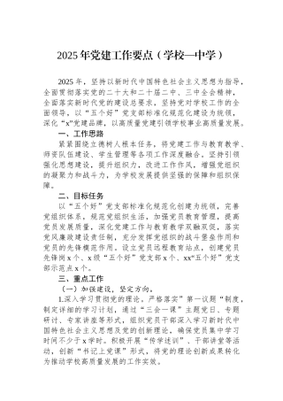 2025年党建工作要点（学校—中学）