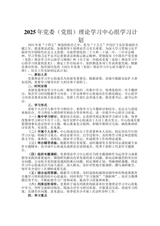 2025年党委（党组）理论学习中心组学习计划