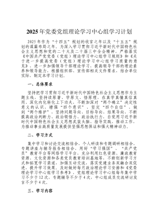 2025年党委党组理论学习中心组学习计划
