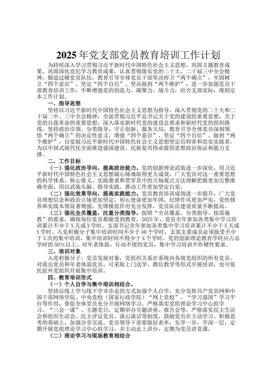 2025年党支部党员教育培训工作计划_第1页