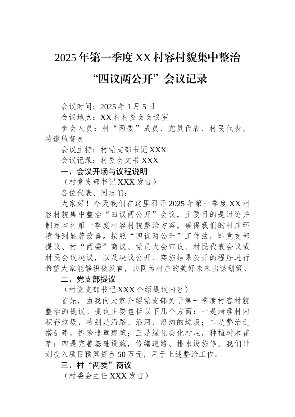 2025年第一季度村容村貌集中整治“四议两公开”会议记录_第1页