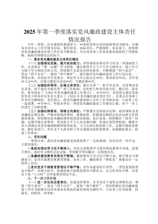 2025年第一季度落实党风廉政建设主体责任情况报告