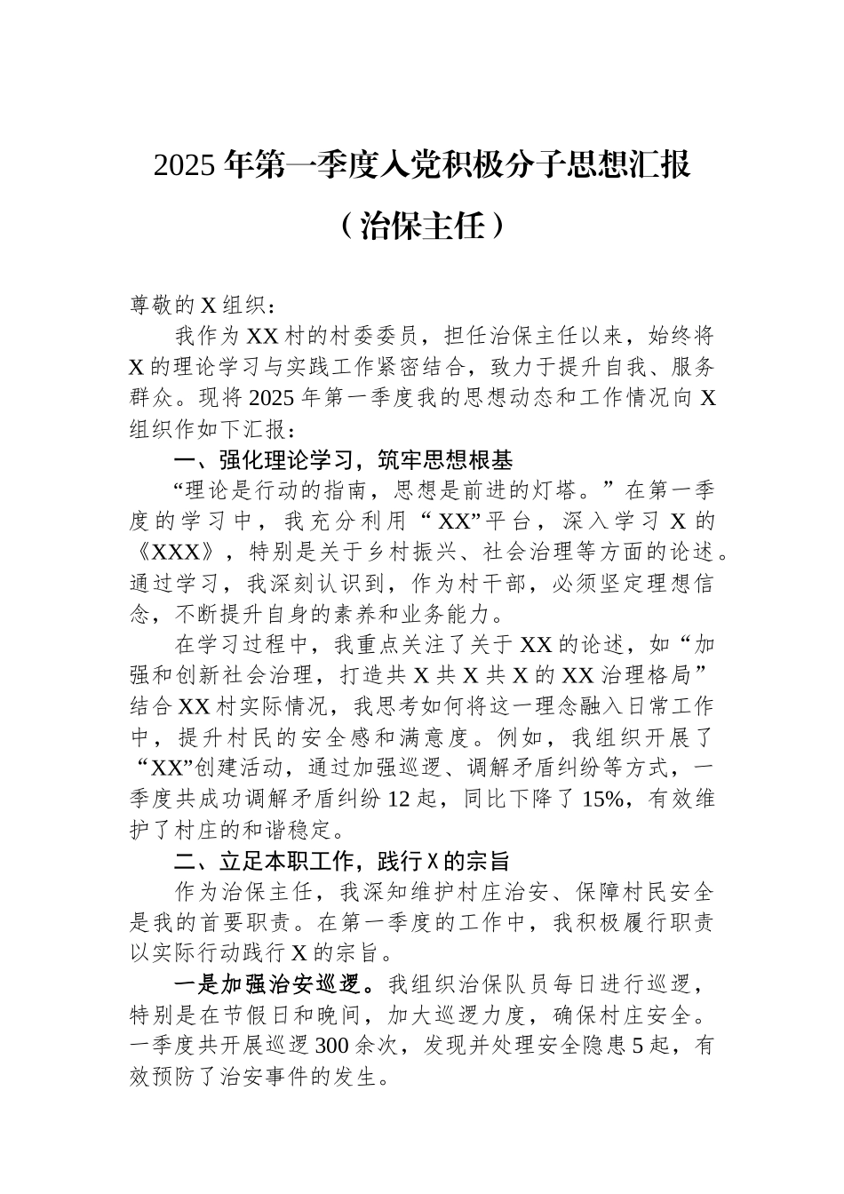 2025年第一季度入党积极分子思想汇报（治保主任）_第1页