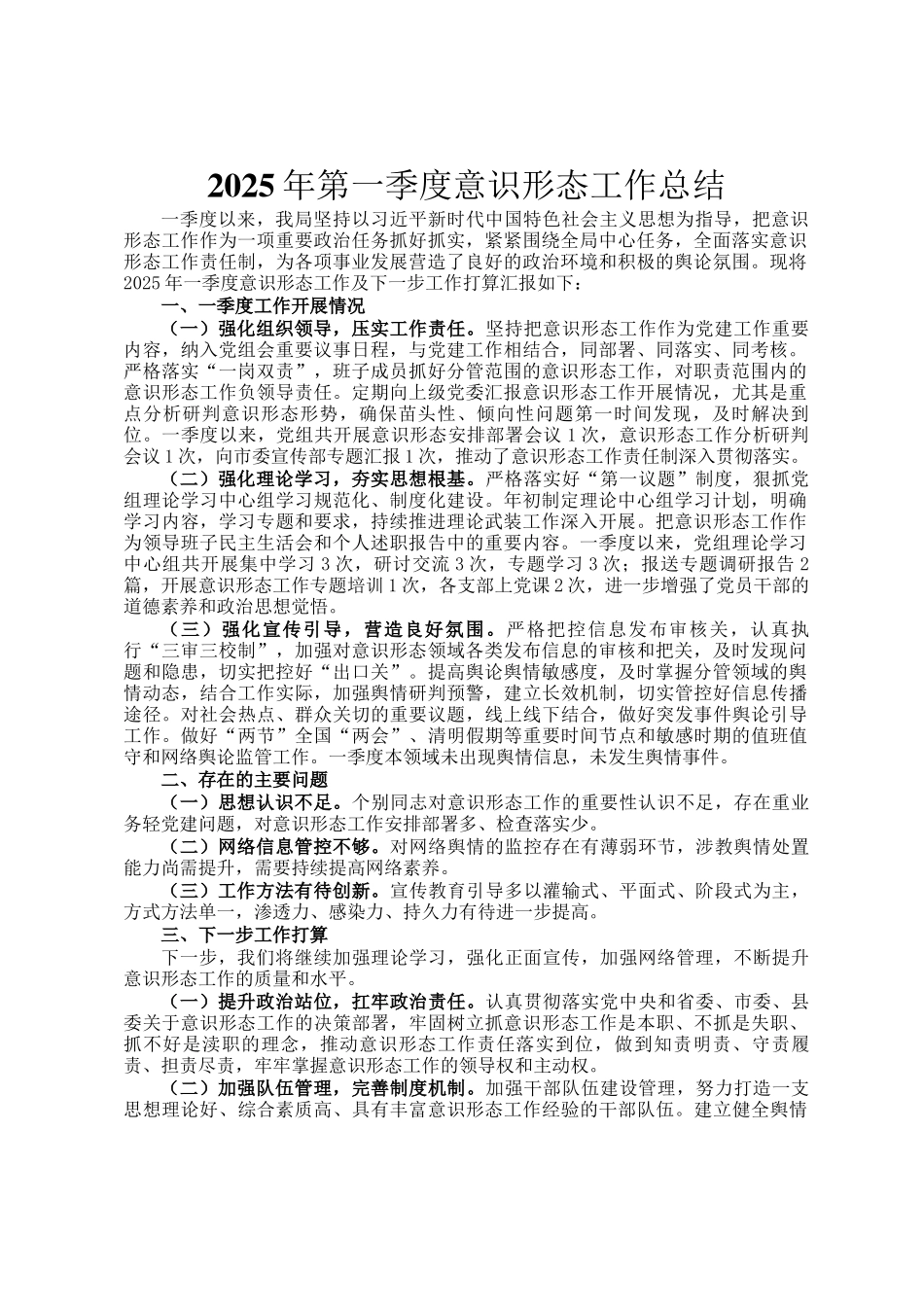 2025年第一季度意识形态工作总结_第1页