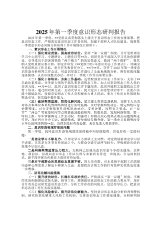 2025年第一季度意识形态研判报告