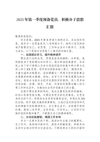 2025年第一季度预备党员、积极分子思想汇报