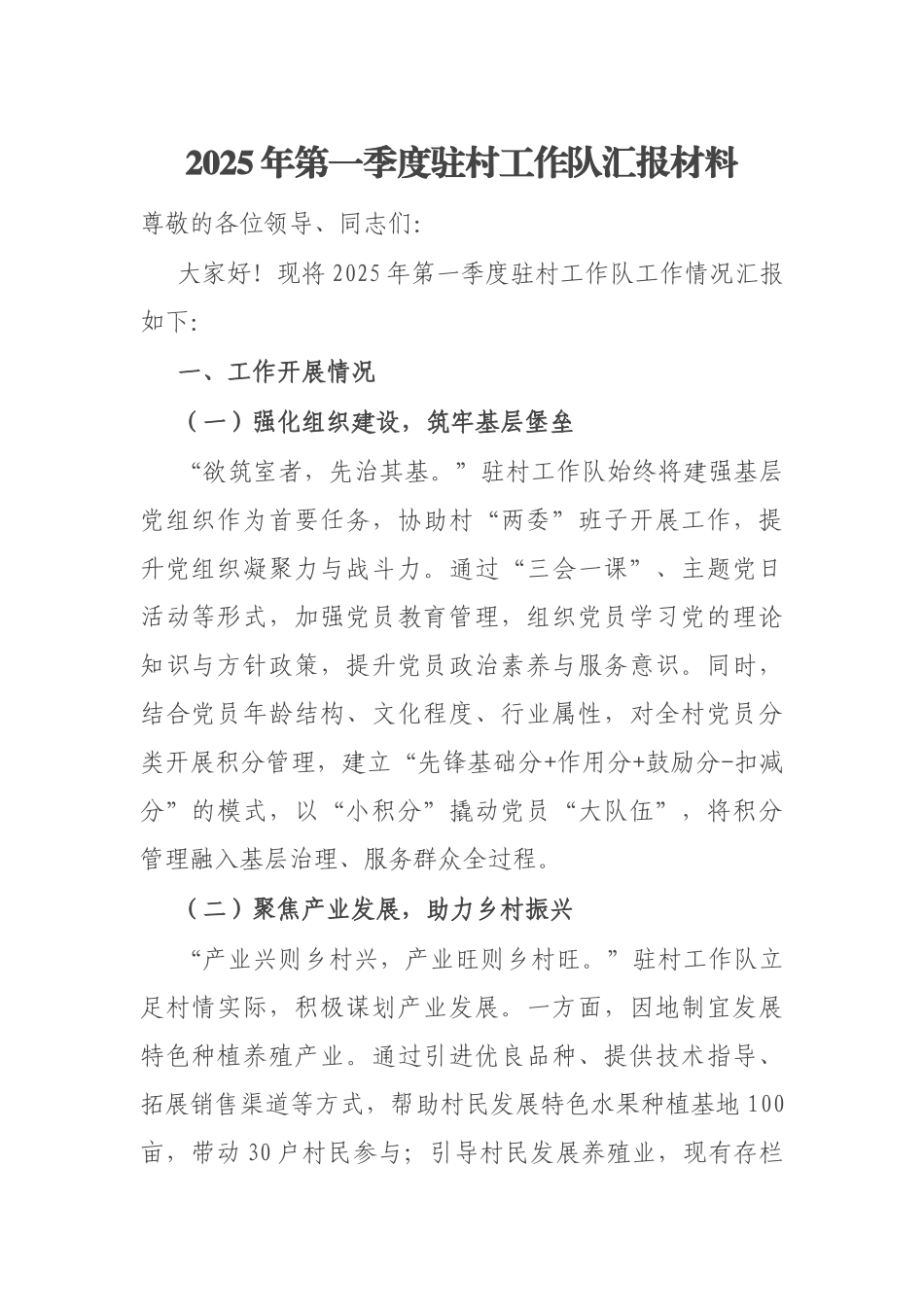 2025年第一季度驻村工作队汇报材料_第1页