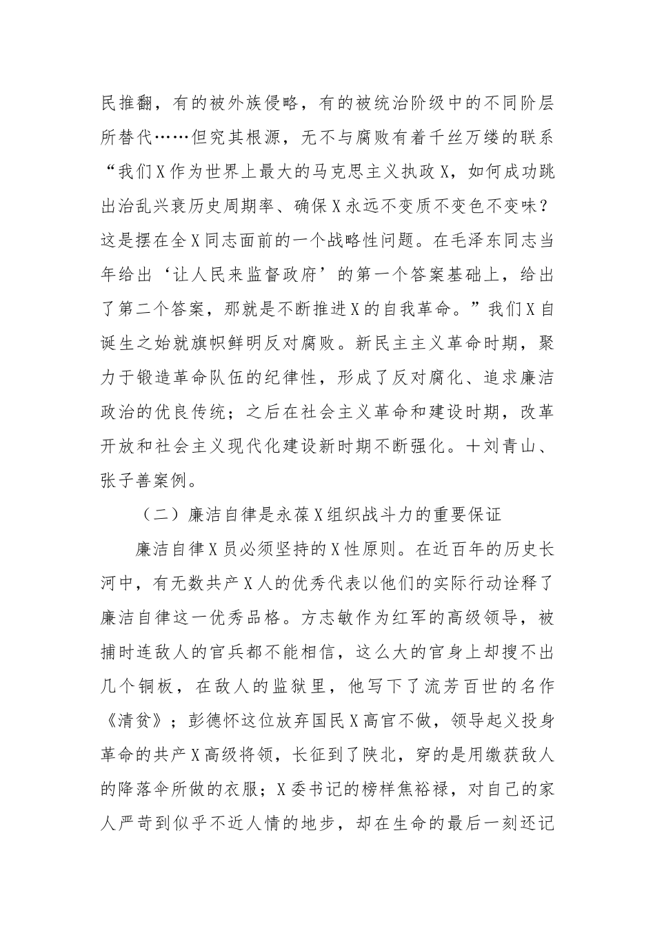 2025年第一季度组织课讲稿：廉洁自律守初心平平安安过新年_第2页