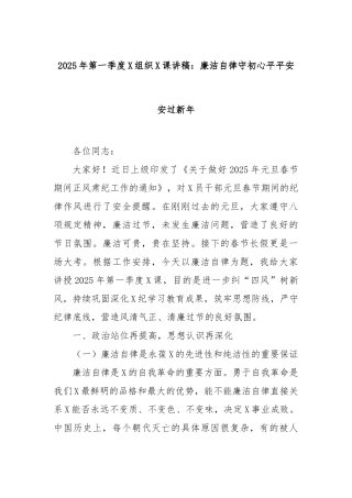 2025年第一季度组织课讲稿：廉洁自律守初心平平安安过新年