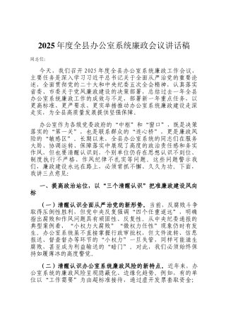 2025年度全县办公室系统廉政会议讲话稿