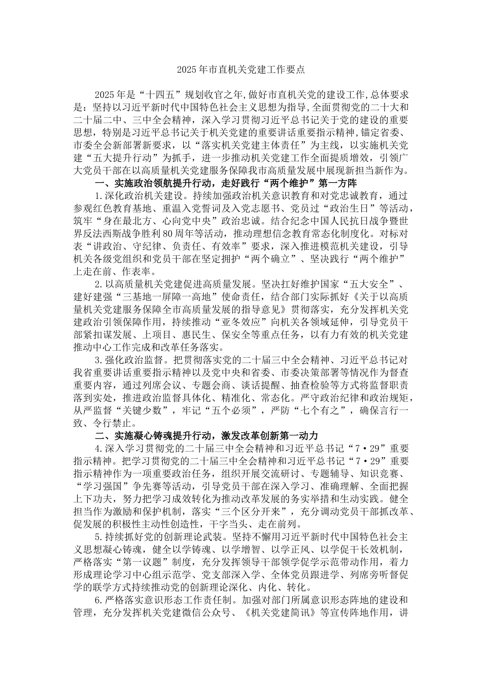 2025年度市直机关党建工作要点_第1页
