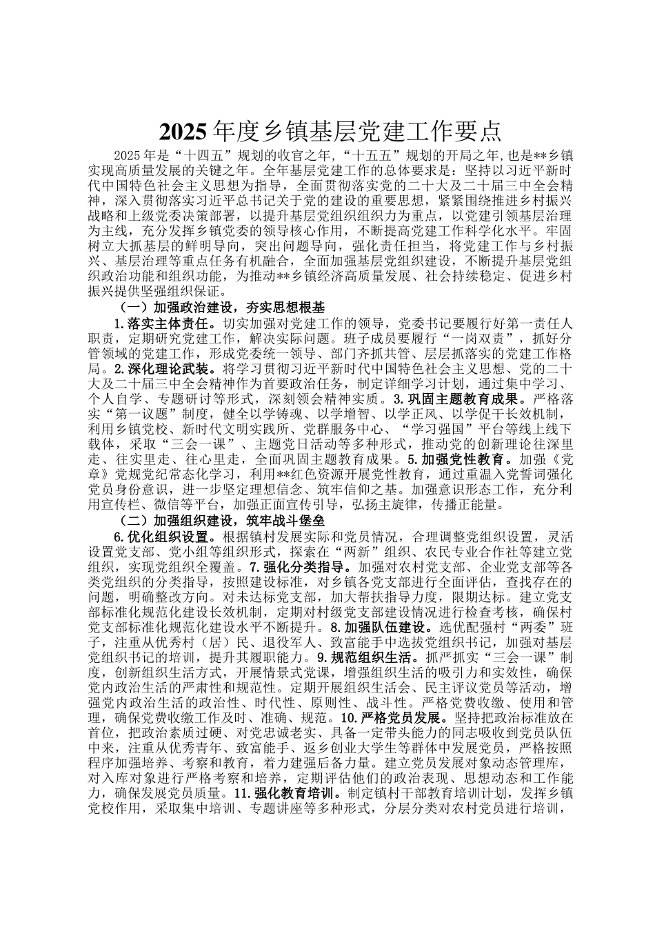2025年度乡镇基层党建工作要点_第1页