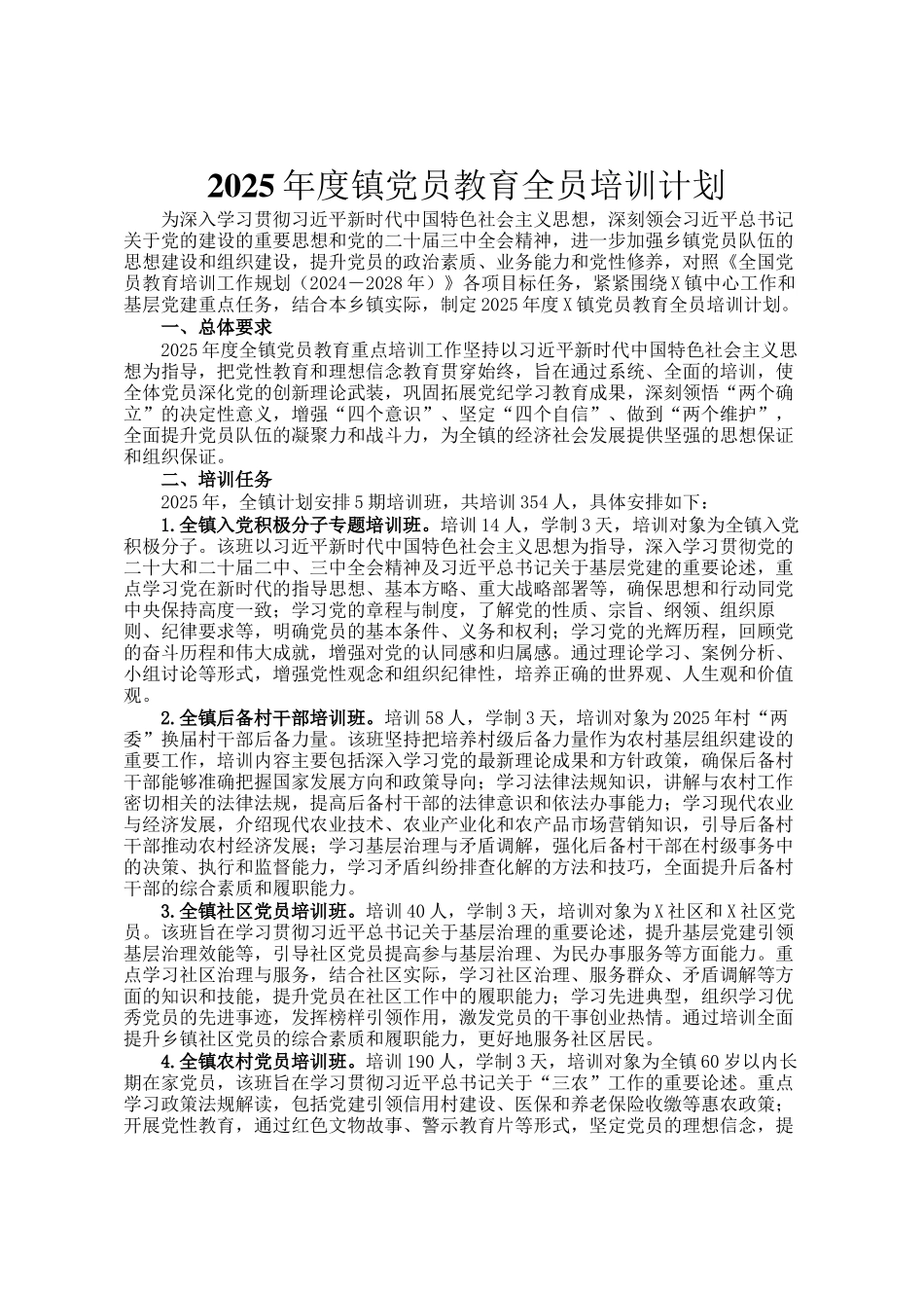 2025年度镇党员教育全员培训计划_第1页