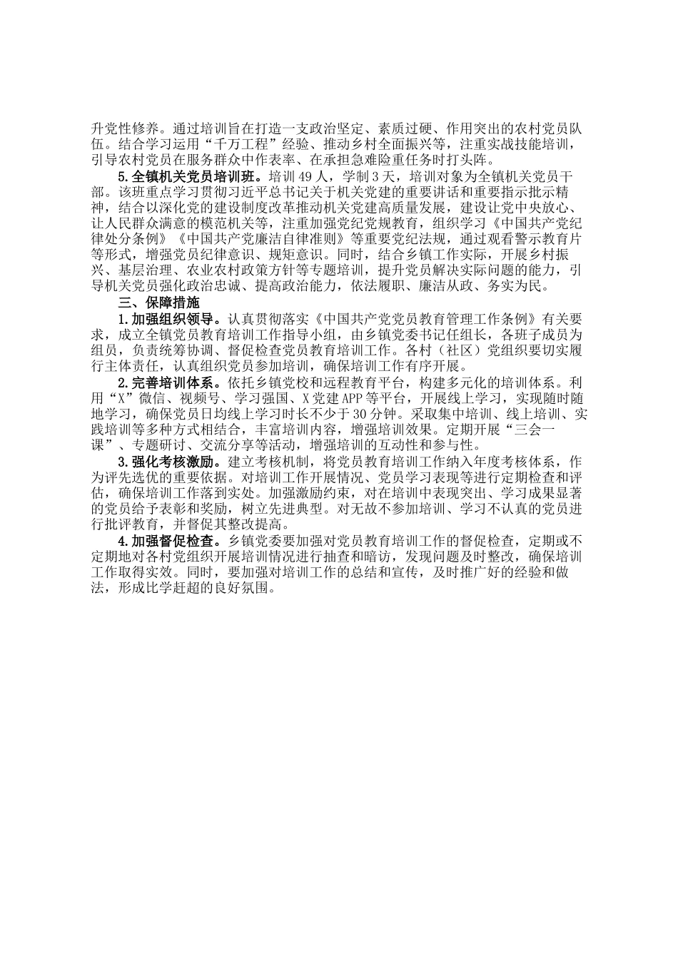 2025年度镇党员教育全员培训计划_第2页