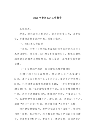 2025年鄂州市政府工作报告