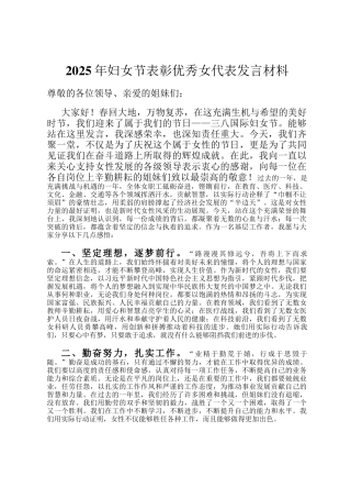 2025年妇女节表彰优秀女代表发言材料