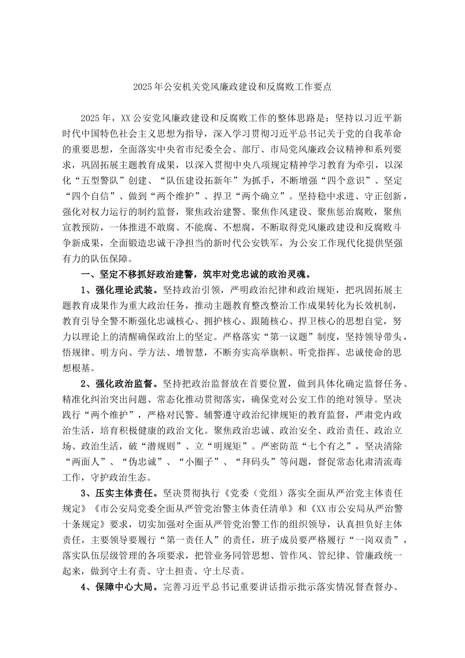 2025年公安机关党风廉政建设和反腐败工作要点_第1页