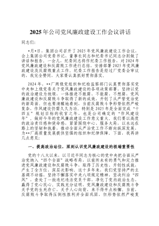 2025年公司党风廉政建设工作会议讲话