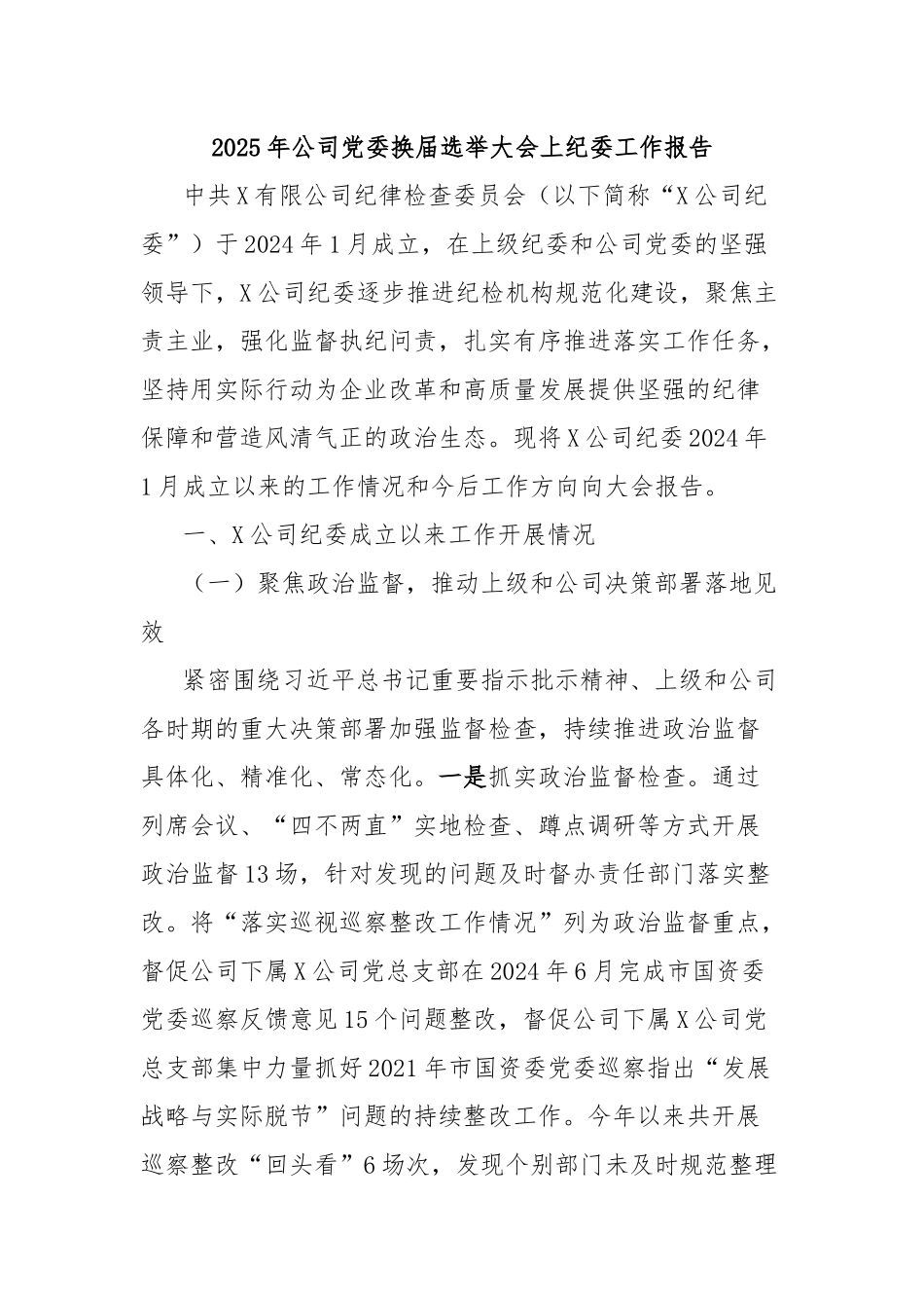 2025年公司党委换届选举大会上纪委工作报告_第1页
